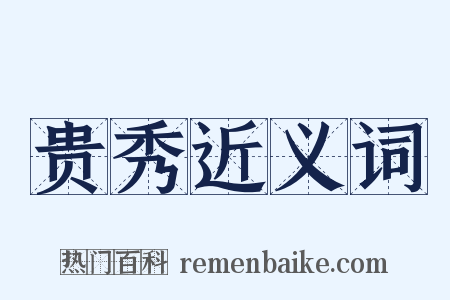 贵秀近义词是什么意思的图片